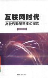 互联网时代高校后勤管理模式探索