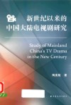 新世纪以来的中国大陆电视剧研究
