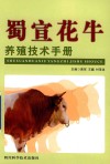蜀宣花牛养殖技术手册