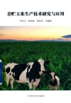 青贮玉米生产技术研究与应用