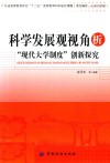 科学发展观视角析“现代大学制度”创新探究