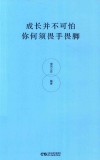 成长并不可怕  你何须畏手畏脚
