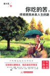 你吃的苦，终将照亮未来人生的路