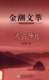 金潮文萃  流云琢月 电子书封面