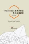 Delaunay三角剖分算法及其应用研究