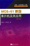 MCS-51系列  单片机及其应用  第6版 封面