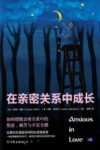 在亲密关系中成长