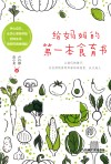 给妈妈的第一本食育书 封面