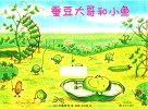 蚕豆大哥和小鱼
