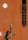 国学经典读本  上