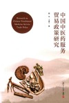 中国中医药服务贸易政策研究