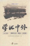 三江文存《鄞州文史》精选  学汇中外  文化卷 封面