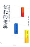 信托的逻辑  中国信托公司做什么 封面