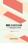 模具CADCAM  MasterCAM