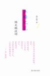 点睛之笔  陶文鹏谈词 封面
