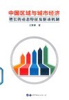 中国区域与城市经济增长的动态特征及驱动机制