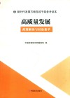 高质量发展
