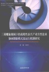 三重螺旋视阈下的战略性新兴产业共性技术协调创新模式及运行机制 封面