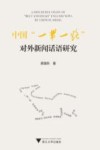 中国“一带一路”对外新闻话语研究 封面
