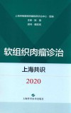 软组织肉瘤诊治上海共识  2020