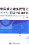中国城市水务民营化与监管绩效研究 封面