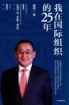 我在国际组织的25年