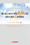 第七届上海市大学生机械工程创新大赛获奖案例精选