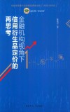 金融机构下信用衍生品定价的再思考