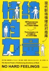 情绪的力量:现代职场情绪应对指南 封面