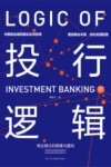 投行的逻辑