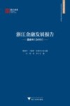 浙江金融发展报告  蓝皮书2019