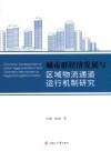 城市群经济发展与区域物流通道运行机制研究