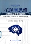 互联网思维与思想政治教育创新研究