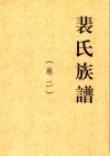 裴氏族谱卷2