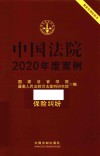 中国法院2020年度案例  保险纠纷