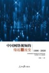 中国网络视频的缘起与流变  1996-2020 封面