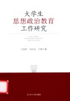大学生思想政治教育工作研究