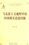 马克思主义视野中的中国现实道德问题