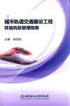 城市轨道交通建设工程环境风险管理指南 封面