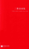 三曹诗词集 电子书封面