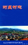 河星村志 封面