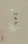 校勘学