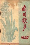 南川歌声1980 电子书封面