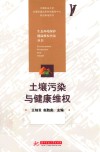 土壤污染与健康维权 封面