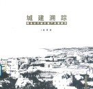 城建溯踪:青岛近代城市遗产发展探究