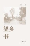望乡书 封面