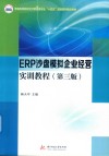 ERP沙盘模拟企业经营实训教程  第3版
