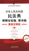 中华人民共和国民法典  婚姻家庭编、继承编  案例注释版  第5版