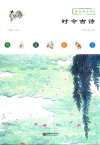 读给孩子的时令古诗