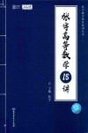 张宇高等数学18讲
